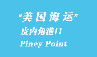 美國海運港口：皮內角（Piney Point）港口