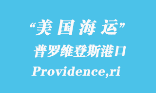 美國(guó)海運(yùn)港口：普羅維登斯（Providence,ri）港口