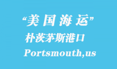 美國海運港口：樸茨茅斯（Portsmouth,us）港口