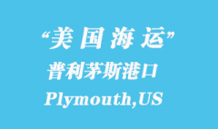 美國海運港口：普利茅斯（Plymouth,US）港口