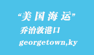 美國海運港口：喬治敦（georgetown,ky）港口