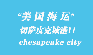 美國海運港口：切薩皮克城（chesapeake city）港口