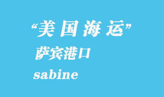 美國海運港口：薩賓（sabine）港口