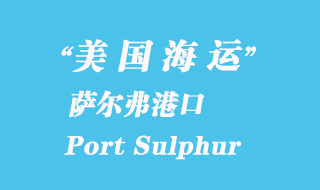 美國海運港口：薩爾弗港（Port Sulphur）