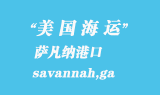 美國海運港口：薩凡納（savannah,ga）港口