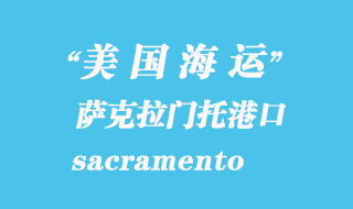 美國海運港口：薩克拉門托（sacramento）港口