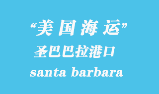 美國海運港口：圣巴巴拉（santa barbara）港口