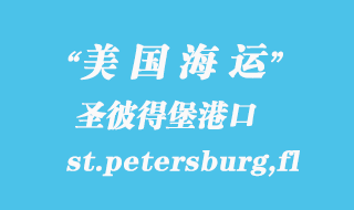 美國(guó)海運(yùn)港口：圣彼得堡（st.petersburg,fl）港口