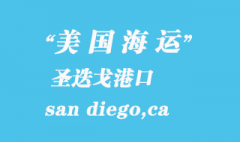 美國海運港口：圣迭戈（san diego,ca）港口