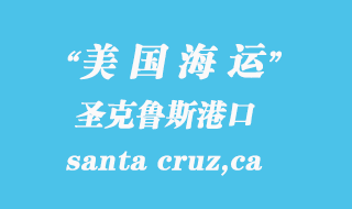 美國海運港口：圣克魯斯（santa cruz,ca）港口