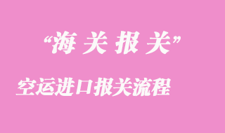 空運出口流程解析：順暢出口的關鍵步驟