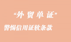 警惕信用證軟條款_信用證詐騙案的思考