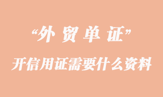 開信用證需要什么資料