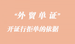 開證行拒單的依據和開證行拒付的原則和處理方式