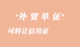 可轉(zhuǎn)讓信用證