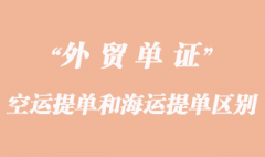 空運提單和海運提單的區別