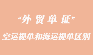 空運提單和海運提單的區別