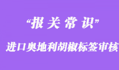 進(jìn)口奧地利胡椒報(bào)關(guān)時(shí)所需中文標(biāo)簽設(shè)計(jì)審核