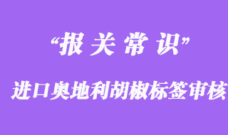 進口奧地利胡椒報關時所需中文標簽設計審核