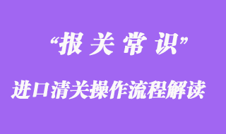 進口清關操作流程解讀