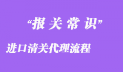 進(jìn)口清關(guān)代理流程