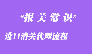 進口清關代理流程