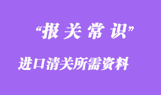 進口清關所需資料與注意事項