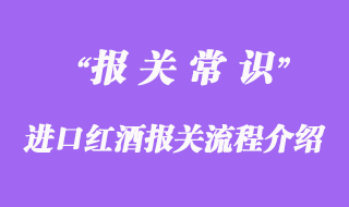 進口紅酒報關流程介紹