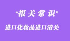 進口化妝品進口清關正規操作流程