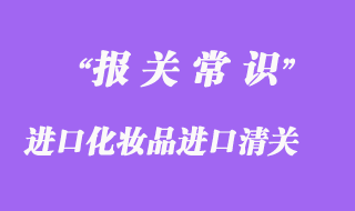 進(jìn)口化妝品進(jìn)口清關(guān)正規(guī)操作流程