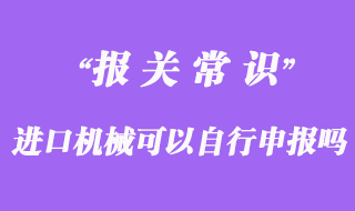 進口機械可以自行申報嗎