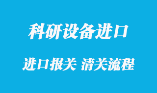 上海進口科研設備報關的流程_科研設備清關免稅指南