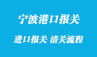 寧波進(jìn)口清關(guān)公司