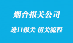 煙臺清關代理公司口碑比較好的有哪些