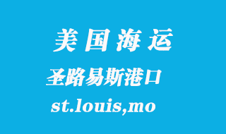 美國海運港口：圣路易斯（st.louis,mo）港口