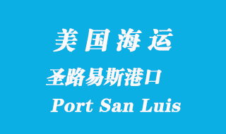 美國海運港口：圣路易斯港（Port San Luis）