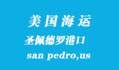 美國海運港口：圣佩德羅（san pedro,us）港口