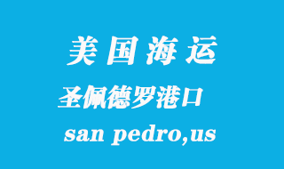 美國海運港口：圣佩德羅（san pedro,us）港口