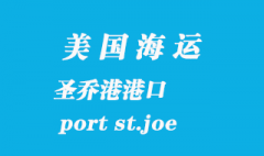 美國海運港口：圣喬港（port st.joe）港口