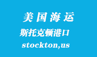 美國海運港口：斯托克頓（stockton,us）港口