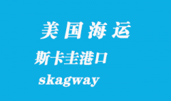 美國海運港口：斯卡圭（skagway）港口