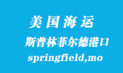 美國海運港口：斯普林菲爾德（springfield,mo）港口