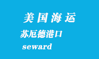 美國海運港口：蘇厄德（seward）港口