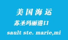 美國海運港口：蘇圣瑪麗（sault ste. marie,mi）港口