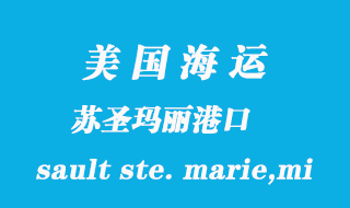 美國海運(yùn)港口：蘇圣瑪麗（sault ste. marie,mi）港口