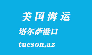 美國海運港口：塔爾薩（tucson,az）港口