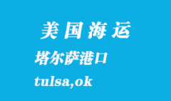 美國海運港口：塔爾薩（tulsa,ok）港口