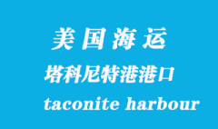 美國海運港口：塔科尼特港（taconite harbour）港口