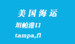 美國海運港口：坦帕（tampa,fl）港口