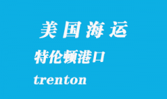 美國海運港口：特倫頓（trenton）港口